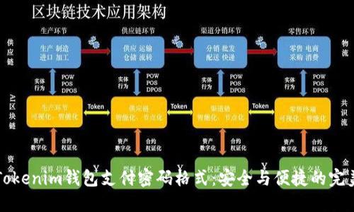 了解Tokenim钱包支付密码格式：安全与便捷的完美结合