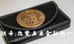 APC区块链币：改变未来金