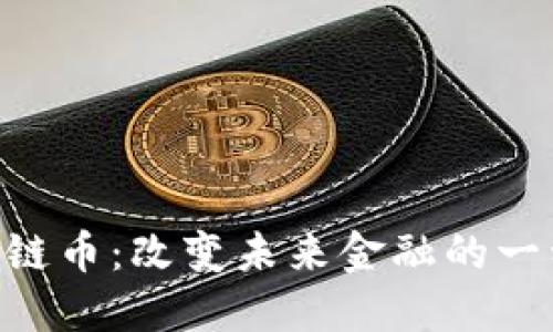 APC区块链币：改变未来金融的一种新方式