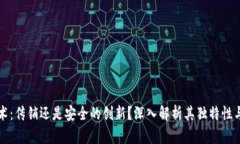 区块链技术：传销还是安