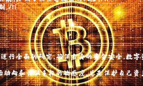 在面对新兴的数字钱包或投资工具时，尤其是像Tokenim钱包这样的选项，保持警惕是非常重要的。许多人在社交网络、论坛或群组中推荐某种数字钱包，会让人好奇。 然而，这也可能隐藏着骗局的风险。所以，我们来深入探讨一下Tokenim钱包及其推荐背后的真实意图。

什么是Tokenim钱包？

Tokenim钱包是一种数字资产钱包，旨在安全地存储和管理各种加密货币。这类钱包通常支持多种区块链网络，并允许用户轻松地发送、接收和交易数字资产。与其他常见钱包相比，Tokenim钱包是否具有独特的功能或优势尚不明确。因此，潜在用户需对其进行充分的研究。

为什么有人推荐Tokenim钱包？

在社交媒体和网络社区中，有时候人们出于好意，愿意向他人推荐他们所使用的工具。但也有可能是其中存在某种利益关系。这种情况下，推荐是否真出于用户的好意就需要深入分析。

首先，推荐者可能对Tokenim钱包的使用体验感到满意，从而出于分享的心态进行推广。这类推荐通常来自于那些对加密货币有一定了解并具有相关使用经验的用户。他们赞赏Tokenim钱包的界面、功能或安全性。

然而，潜在的风险在于，有些用户可能会利用推荐来获取一定的佣金或好处。这种行为在一些钱包的推广中屡见不鲜，特别是涉及到多层次营销时，往往先诱导用户进行注册，然后通过推荐获取奖励。这就需要我们保持警惕，了解到推荐者的真实动机。

如何判断Tokenim钱包的真实性？

在考虑使用Tokenim钱包前，应先进行彻底的调研，以求得出合理的结论。以下是一些判断信息的步骤：

ul
  listrong查看官方网站：/strong访问Tokenim钱包的官方网站，检查是否有清晰明了的功能介绍、团队信息和联系方式。如果网站信息模糊或无法访问，需提高警惕。/li
  listrong搜索用户评论：/strong查阅社交媒体、投资论坛和评论网站上的用户反馈。查看使用者对Tokenim钱包的评价，关注是否有频繁的负面评论或诈骗局。/li
  listrong比对其他钱包：/strong对比Tokenim钱包与其他主流数字钱包，检视其功能与支持的货币种类，判断其是否具备市场竞争力。/li
  listrong了解安全性：/strong关注Tokenim钱包在安全性方面的措施，如两步验证、私钥管理等。如果钱包的安全措施不够严密，可能会导致资金风险。/li
/ul

常见的数字钱包骗局

许多投资者在使用数字钱包时可能会遭遇各种骗局。以下是几种常见的骗局：

ul
  listrong钓鱼诈骗：/strong不法分子会创建伪造网站或发送虚假的电子邮件，诱导用户输入他们的钱包信息。建议用户始终通过官方网站访问钱包，并避免点击不明链接。/li
  listrong虚假投资平台：/strong某些平台声称能够提供高回报的投资机会，却最终卷款逃跑。投资者应保持警惕，不轻信所谓的“快速致富”方案。/li
  listrong技术支持诈骗：/strong不法分子假冒钱包的技术支持，要求用户提供私钥或个人信息。真实的钱包公司不会主动请求用户提供这些敏感信息。/li
/ul

保障资金安全的建议

在使用数字钱包时，有效地保障资金安全至关重要。这里有一些实用的建议：

ul
  listrong使用硬件钱包：/strong对于长期存储大笔资金的用户，硬件钱包是更加安全的选择。它们将私钥离线保存，降低了被黑客攻击的风险。/li
  listrong及时更新安全设置：/strong定期检查和更新钱包的安全性，启用所有可用的安全功能，如双重认证机制。/li
  listrong谨慎分享信息：/strong在网上分享钱包信息、交易链接时需谨慎，避免过度曝光账户安全性。/li
/ul

总结

Tokenim钱包的推荐是否值得信任，关键在于用户的独立评估和明智判断。即使有人对其赞不绝口，在使用前也应进行全面的研究，确保自身的资金安全。数字资产领域充满机会，但也不乏风险。选择合适的钱包工具，科学管理你的资金，让投资变得更为安全高效。

如果你在寻找一个安全可靠的数字钱包，除了Tokenim外，还可以考虑其他一些经过验证的品牌。同时，保持对市场动向和诈骗手段的敏感度，总是保护自己资产的最佳策略。