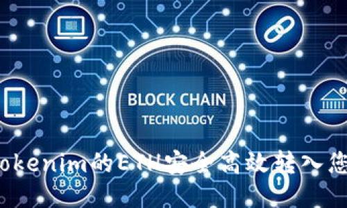 如何将Tokenim的ETH安全高效转入您的钱包？