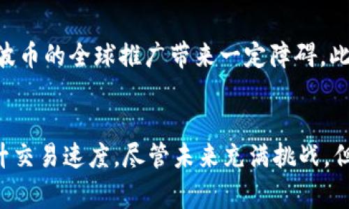 是的，瑞波币（Ripple，通常以XRP为代号）是一种基于区块链技术的数字货币。它是由Ripple Labs公司开发的，旨在为全球金融机构提供快速、安全和低成本的跨境支付解决方案。

### 瑞波币的区块链基础
瑞波币的核心技术基于一种称为“Ripple协议共识算法”（RPCA）的共识机制，而不是传统的挖矿过程。这意味着瑞波币网络不是通过矿工进行交易验证，而是通过一组预先选定的节点进行共识。这样，交易验证速度极快，几乎可以实时完成，这使得瑞波币相较其他加密货币在跨境支付方面具有明显优势。

### 跨境支付的独特优势
瑞波币被设计用于解决传统银行系统在处理跨境交易时的诸多问题。通常，跨境支付会涉及高昂的手续费和较长的处理时间，而瑞波币旨在通过其高效的网络架构，降低交易成本并加速交易速度。实际上，使用瑞波币进行交易的时间通常在几秒钟之内，大大优于传统汇款方式可能需要数天的处理时间。

### 瑞波币与其他数字货币的对比
与比特币的区别
许多人可能会将瑞波币与比特币（BTC）进行比较，但它们在设计目标上大相径庭。比特币更多的是作为一种价值储存手段，其目标是创建一个去中心化的货币体系；而瑞波币则明确致力于为银行和金融机构提供服务。比特币的交易过程需要通过矿工验证，因此相对较慢且耗能，而瑞波币的共识机制使其更为高效和环保。

与以太坊的不同
再来看与以太坊（ETH）的对比。以太坊不仅是一种数字货币，还是一个可以构建去中心化应用（DApps）和智能合约的平台。与之相比，瑞波币专注于跨境支付解决方案，并且没有智能合约的复杂功能。它的设计初衷是解决实际的金融问题，因此更像是金融机构之间的桥梁，而非个别用户的投资或应用开发平台。

### 瑞波币的市场表现
价格波动与投资潜力
随着区块链技术的发展，瑞波币的市场表现近年来也经历了巨大波动。尽管在某些时刻其市值显著上升，投资者也需注意相关市场因素及潜在风险。此外，瑞波币在金融机构中的广泛应用潜力，使其在未来的投资前景仍然值得期待。

实际应用案例
多个金融机构和银行已经开始尝试将瑞波币纳入其支付系统。比如，西联汇款（Western Union）已表示愿意测试瑞波的技术，这表明主流企业对瑞波币的关注。另一个例子是日本的SBI Holdings，他们已经在使用瑞波技术进行跨境支付。

### 未来展望
瑞波币的前景与挑战
尽管瑞波币在跨境支付中展现出巨大的潜力，但它也面临众多挑战。首先是监管方面的不确定性，各国对数字货币的监管政策尚未统一，这给瑞波币的全球推广带来一定障碍。此外，随着越来越多的加密货币和支付解决方案进入市场，瑞波币需要不断创新，以保持其竞争优势。

### 结语
总结而言，瑞波币不仅是一种数字货币，更是应用于金融行业的创新技术。通过利用区块链优势，瑞波币致力于改善跨境支付，降低交易成本，提升交易速度。尽管未来充满挑战，但其在全球金融市场的影响力与日俱增，值得关注。