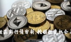 深证区块链最新行情分析