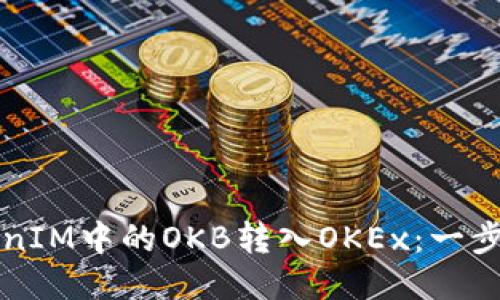 如何将TokenIM中的OKB转入OKEx：一步步详细指南