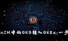 如何将TokenIM中的OKB转入