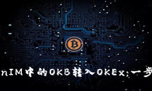 如何将TokenIM中的OKB转入OKEx：一步步详细指南