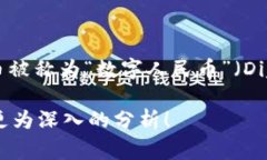 央行发行的数字货币通常