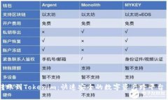 云币网转账到Tokenim：快速