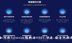 如何将Tokenim转换为USDT：快
