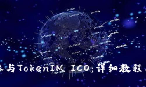 如何有效参与TokenIM ICO：详细教程与实用技巧