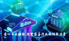 爱心币区块链：改变慈善