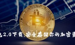 Tokenim冷钱包2.0下载：安全