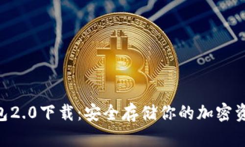 Tokenim冷钱包2.0下载：安全存储你的加密资产的创新选择