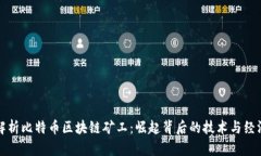 全面解析比特币区块链矿
