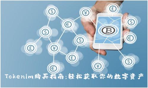 Tokenim购买指南：轻松获取你的数字资产
