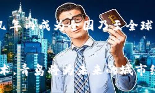   青岛区块链发展规划：新兴技术助力城市经济转型升级 / 
 guanjianci 青岛, 区块链, 经济转型, 发展规划 /guanjianci 

前言：青岛的区块链愿景
随着科技的飞速发展，区块链技术作为一种颠覆性的创新，逐渐渗透到各行各业。青岛作为中国沿海开放城市之一，积极探索区块链在各领域的应用，以推动经济转型和产业升级。2023年的最新区块链发展规划，展示了青岛在这一领域发展的前瞻性和领导力。

一、青岛区块链发展规划的背景
在全球数字经济蓬勃发展的背景下，区块链技术以其去中心化、透明性和安全性正逐步成为现代经济体系的重要组成部分。作为经济强市和科技创新中心，青岛未雨绸缪，制定了详尽的区块链发展规划。这一规划旨在通过促进技术创新和应用落地，提升城市的产业竞争力与创新能力。

二、区块链发展的战略目标
青岛区块链发展的主要战略目标可以概括为以下几点：
ul
    listrong构建区块链生态系统：/strong通过政策支持、资金投入和技术研发，打造完整的区块链产业链。/li
    listrong促进行业应用落地：/strong推动区块链技术在物流、金融、医疗、环保等领域的实际应用，实现经济效益。/li
    listrong培养专业人才：/strong建立培训机构，吸引高端人才，提升青岛在区块链领域的智力支持。/li
    listrong完善政策法规：/strong加强对区块链技术的监管，确保其健康发展，从而营造良好的市场环境。/li
/ul

三、区块链技术的应用前景
区块链技术的应用潜力巨大，以下是青岛在多个领域应用区块链的前景展示。
h41. 物流和供应链管理/h4
区块链在物流行业中的应用，能够实现全程追溯和透明化。青岛拥有丰富的港口资源，利用区块链技术进行物流信息的管理，不仅提高了效率，还能够防止 fraud 和信息泄露，增加客户信任度。

h42. 金融服务/h4
为了解决传统金融服务中存在的效率低、透明度差等问题，青岛将致力于推动区块链技术在金融服务中的应用。通过去中心化的特点，能够简化交易流程，降低成本，同时提供更高的安全保障。

h43. 医疗健康/h4
在医疗领域，区块链技术能够确保病历数据的安全与隐私，为患者提供安全可靠的医疗服务。此外，通过区块链的去中心化特性，可以实现医疗数据的共享与互通，提升医疗服务的效率。

h44. 环保与可持续发展/h4
青岛积极寻求绿色发展，利用区块链技术追踪碳排放、废物处理等环保数据，推动可持续发展目标的实现。区块链为环保信息提供了可信的平台，有助于促进社会各界对环保的重视。

四、区块链产业生态建设
生态系统的构建是区块链发展成功与否的关键。青岛将立足于技术创新，努力与高校、科研机构、产业协会等合作，形成多方共建的良好局面。同时，积极引入优秀的区块链企业，创造“大众创业，万众创新”的局面，使青岛成为全国区块链产业聚集地。

五、政策支持与资金投入
为了实现上述目标，青岛市政府将出台一系列政策，提供资金和资源的支持。包括设立专项基金、给予税收减免、提供创业补贴等，吸引区块链相关企业的落户与发展。这一系列政策的实施，将为青岛走向区块链发展新高地提供强有力的保障。

六、人才培养与教育
人才是技术发展的核心，青岛在区块链领域的人才培养上将予以重视。与高等院校、职业培训机构合作，开设区块链相关课程和职业资格认证，为社会培养高素质的专业人才。同时，吸引海内外高端人才，组成区块链专家团队，推动青岛区块链事业的快速发展。

七、未来展望
展望未来，青岛的区块链发展规划将以战略眼光，结合城市的独特资源，通过不断的技术创新和应用探索，促进经济转型和产业升级。青岛有望在几年内成为全国乃至全球区块链技术的重要发展基地，为城市经济的高质量发展注入新的动力。

结语
青岛的最新区块链发展规划不仅是一项科技战略，还是推动社会全面进步的重要举措。通过区别于传统产业的发展方式，拥抱区块链这一新兴技术，青岛将为未来的城市经济注入更多的可能性。随着技术的不断进步和应用的深入，青岛的区块链事业将迎来更加广阔的发展前景，助力城市经济更高效、更智能地发展。