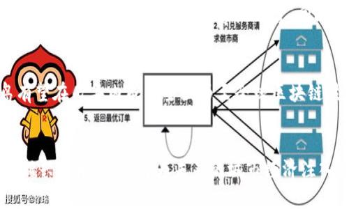   青岛区块链发展规划：新兴技术助力城市经济转型升级 / 
 guanjianci 青岛, 区块链, 经济转型, 发展规划 /guanjianci 

前言：青岛的区块链愿景
随着科技的飞速发展，区块链技术作为一种颠覆性的创新，逐渐渗透到各行各业。青岛作为中国沿海开放城市之一，积极探索区块链在各领域的应用，以推动经济转型和产业升级。2023年的最新区块链发展规划，展示了青岛在这一领域发展的前瞻性和领导力。

一、青岛区块链发展规划的背景
在全球数字经济蓬勃发展的背景下，区块链技术以其去中心化、透明性和安全性正逐步成为现代经济体系的重要组成部分。作为经济强市和科技创新中心，青岛未雨绸缪，制定了详尽的区块链发展规划。这一规划旨在通过促进技术创新和应用落地，提升城市的产业竞争力与创新能力。

二、区块链发展的战略目标
青岛区块链发展的主要战略目标可以概括为以下几点：
ul
    listrong构建区块链生态系统：/strong通过政策支持、资金投入和技术研发，打造完整的区块链产业链。/li
    listrong促进行业应用落地：/strong推动区块链技术在物流、金融、医疗、环保等领域的实际应用，实现经济效益。/li
    listrong培养专业人才：/strong建立培训机构，吸引高端人才，提升青岛在区块链领域的智力支持。/li
    listrong完善政策法规：/strong加强对区块链技术的监管，确保其健康发展，从而营造良好的市场环境。/li
/ul

三、区块链技术的应用前景
区块链技术的应用潜力巨大，以下是青岛在多个领域应用区块链的前景展示。
h41. 物流和供应链管理/h4
区块链在物流行业中的应用，能够实现全程追溯和透明化。青岛拥有丰富的港口资源，利用区块链技术进行物流信息的管理，不仅提高了效率，还能够防止 fraud 和信息泄露，增加客户信任度。

h42. 金融服务/h4
为了解决传统金融服务中存在的效率低、透明度差等问题，青岛将致力于推动区块链技术在金融服务中的应用。通过去中心化的特点，能够简化交易流程，降低成本，同时提供更高的安全保障。

h43. 医疗健康/h4
在医疗领域，区块链技术能够确保病历数据的安全与隐私，为患者提供安全可靠的医疗服务。此外，通过区块链的去中心化特性，可以实现医疗数据的共享与互通，提升医疗服务的效率。

h44. 环保与可持续发展/h4
青岛积极寻求绿色发展，利用区块链技术追踪碳排放、废物处理等环保数据，推动可持续发展目标的实现。区块链为环保信息提供了可信的平台，有助于促进社会各界对环保的重视。

四、区块链产业生态建设
生态系统的构建是区块链发展成功与否的关键。青岛将立足于技术创新，努力与高校、科研机构、产业协会等合作，形成多方共建的良好局面。同时，积极引入优秀的区块链企业，创造“大众创业，万众创新”的局面，使青岛成为全国区块链产业聚集地。

五、政策支持与资金投入
为了实现上述目标，青岛市政府将出台一系列政策，提供资金和资源的支持。包括设立专项基金、给予税收减免、提供创业补贴等，吸引区块链相关企业的落户与发展。这一系列政策的实施，将为青岛走向区块链发展新高地提供强有力的保障。

六、人才培养与教育
人才是技术发展的核心，青岛在区块链领域的人才培养上将予以重视。与高等院校、职业培训机构合作，开设区块链相关课程和职业资格认证，为社会培养高素质的专业人才。同时，吸引海内外高端人才，组成区块链专家团队，推动青岛区块链事业的快速发展。

七、未来展望
展望未来，青岛的区块链发展规划将以战略眼光，结合城市的独特资源，通过不断的技术创新和应用探索，促进经济转型和产业升级。青岛有望在几年内成为全国乃至全球区块链技术的重要发展基地，为城市经济的高质量发展注入新的动力。

结语
青岛的最新区块链发展规划不仅是一项科技战略，还是推动社会全面进步的重要举措。通过区别于传统产业的发展方式，拥抱区块链这一新兴技术，青岛将为未来的城市经济注入更多的可能性。随着技术的不断进步和应用的深入，青岛的区块链事业将迎来更加广阔的发展前景，助力城市经济更高效、更智能地发展。