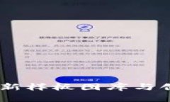 探索区块链：最新样板图