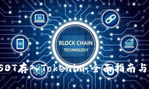 如何将USDT存入Tokenim：全面指南与注意事项