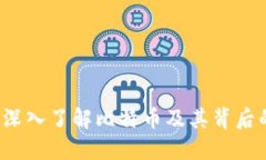 区块链扫盲：深入了解比