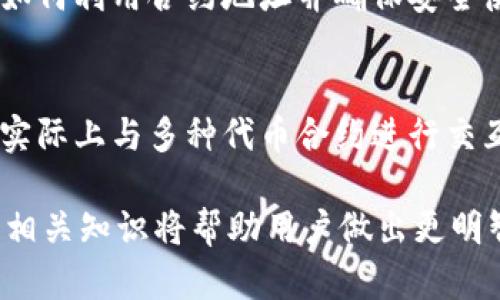 Tokenim 钱包是一款流行的加密货币钱包，旨在提供用户一个安全、便捷的存储和管理数字资产的方式。在讨论 Tokenim 钱包是否有合约地址之前，我们需要了解一些关于区块链和钱包的基本概念。

什么是数字钱包？
数字钱包是存储、发送和接收数字货币的一种工具。它不仅使用户能够管理他们的加密资产，还支持资产的安全交易。钱包通常分为热钱包和冷钱包两种类型。热钱包通过互联网连接，可以更方便地进行交易，而冷钱包则离线存储，提供更高的安全性。

Tokenim 钱包的特点
Tokenim 钱包以其用户友好的界面和强大的功能而受到广泛认可。用户可以通过这个钱包轻松存储多种加密货币，管理他们的资产。而且，Tokenim 钱包在安全性上也做了很多努力，例如采用顶尖的加密技术、防护措施等，确保用户的资金安全。

合约地址的概念
提到合约地址，我们首先要理解智能合约的概念。智能合约是一种自动执行、控制和文档化法律相关事件和行为的计算机程序，是在区块链上运行的代码。每个智能合约都有一个唯一的合约地址，用于调用和执行合约。

Tokenim 钱包与合约地址
Tokenim 钱包本身并不具有合约地址，因为它主要是一个用来存储和管理数字资产的工具，而不是一个区块链或智能合约项目。一般来说，钱包的功能是在区块链上与各种代币、合约进行交互，而每个代币或合约都会有其自己的地址。

如果你在使用 Tokenim 钱包进行交易，实际上是通过该钱包与相关的智能合约或代币合约进行交互。每当你发送或接收交易时，背后都有合约地址在起作用。

如何找到合约地址？
如果你需要找到某个特定代币的合约地址，可以通过以下几种方式进行查找：
ul
    listrong官方渠道：/strong首先，访问该代币的官方网页或社交媒体，通常在官方网站上会公开合约地址。/li
    listrong区块链浏览器：/strong使用诸如 Etherscan（以太坊网络）或 BscScan（币安智能链）这样的区块链浏览器，输入代币名称或符号，即可查看其合约地址及相关信息。/li
    listrong社区论坛：/strong如 Reddit、Telegram 群组等，很多时候社区用户会分享和更新各种代币的合约地址。/li
/ul

使用合约地址的注意事项
在使用合约地址进行交易时，一定要非常小心，确保你所使用的是正确的合约地址。因为在区块链上发送的交易是不可逆的，如果你输入了错误的合约地址，资金可能会丢失，或者转移到一个无法找回的地址。

总之，Tokenim 钱包并不直接提供合约地址。相反，它通过用户与区块链协议的交互间接使用合约地址。了解如何利用合约地址并确保安全使用，才能更好地管理自己的数字资产。

总结
Tokenim 钱包是一个功能强大、操作简单的数字资产存储工具，尽管它本身没有合约地址，但用户在使用时，实际上与多种代币合约进行交互。了解区块链的工作原理及相关概念，将有助于用户更好地管理他们的数字资产，确保交易的安全性。

如果你有更多关于 Tokenim 钱包或数字资产管理的问题，欢迎随时提问。在数字货币迅速发展的今天，了解相关知识将帮助用户做出更明智的决策。