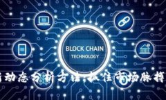 区块链最新动态分析方法