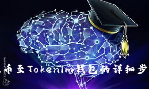 火币网安全提币至Tokenim钱包的详细步骤及注意事项