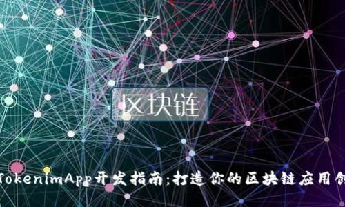 最强的TokenimApp开发指南：打造你的区块链应用创新之路