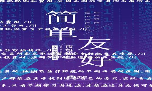 在数字货币和区块链的领域中，许多用户对各种项目和代币有着浓厚的兴趣，其中包括Tokenim。但关于Tokenim能否提现现金这一问题，值得深入探讨。

什么是Tokenim？
Tokenim是一种基于区块链技术的数字代币，旨在为用户提供更便利的交易和价值存储方式。Tokenim的设计理念是希望通过去中心化的方式，降低用户的交易成本，提高交易的安全性和透明度。

Tokenim的基本功能
作为一种数字资产，Tokenim的主要功能包括但不限于转账、投资和参与平台治理等。用户可以使用Tokenim进行在线支付，参与平台的社区活动，或是发展自己的投资组合。它在激励用户参与和增强社区活力方面起到了重要的作用。

提现现金的可能性
关于Tokenim是否可以提现现金，这取决于几个因素：用户所在的地域、相关法律法规、交易所的支持等。一般而言，用户若想将Tokenim变现为现金，最常用的方式是通过交易所进行交易。用户可以将手中的Tokenim兑换为其他主流加密货币，然后再将这些加密货币转化为法币。

如何将Tokenim兑换为现金？
下面是将Tokenim兑换现金的一些常见步骤：
ol
listrong选择合适的交易所：/strong用户需要选择一个支持Tokenim交易的加密货币交易所。例如，某些大型交易所可能会列出Tokenim和USDT等稳定币的交易对。/li
listrong注册并验证账户：/strong如果还没有在交易所拥有账户，用户需要注册并完成必要的身份验证，以符合交易所的合规要求。/li
listrong充值Tokenim：/strong用户将Tokenim充值到交易所的账户中。这通常涉及将Tokenim从个人钱包转移到交易所提供的钱包地址。/li
listrong进行交易：/strong在充值到账后，用户可以选择将Tokenim卖出，兑换成比特币、以太坊等主流数字货币，或直接卖成法币（如美元、人民币等）。/li
listrong提现到银行账户：/strong一旦将Tokenim兑换成法币，用户可以选择提现到自己的银行账户。不过，具体的提现规则和费用，会因不同的交易所而有所不同。/li
/ol

提现过程中的注意事项
在提现过程中，用户需要注意以下几点：
ul
listrong手续费：/strong不同交易所对于提现法币的手续费会有所不同，用户需要事先了解清楚，以免产生不必要的费用。/li
listrong提现时间：/strong提现到账的时间也可能因银行及交易所处理速度的不同而有所差异，有时可能需要几个工作日。/li
listrong法律合规：/strong用户在提现时，需要确保符合当地的法律法规要求。某些地区可能对数字货币的交易和提现设置了严格的限制。/li
/ul

Tokenim的潜在风险
在进行任何形式的投资或交易时，了解潜在风险是非常重要的。在交易Tokenim的过程中，用户可能会面临以下风险：
ul
listrong市场波动性：/strong加密货币市场波动较大，Tokenim的价格可能会迅速变化，因此用户在交易时需谨慎评估市场情况。/li
listrong安全风险：/strong数字钱包及交易所可能会受到黑客攻击，导致用户的资产面临损失。因此，选择有信誉的交易所和采取适当的安全措施至关重要。/li
listrong法律风险：/strong随着监管政策的不断变化，Tokenim的合法性和合规性也可能受到影响。用户在参与相关投资时，应确保了解并遵守相关法规。/li
/ul

结论
总之，Tokenim作为一种数字资产，理论上是可以通过交易所兑换为现金的。然而，具体的操作流程和相关规则会因交易所、地域及法律环境的不同而有所区别。用户在进行Tokenim交易和提现的过程中，一定要多加留意相关政策，确保自身的合法合规。

在丰富的数字货币世界中，Tokenim为用户提供了新的投资与交易方式，同时也带来了不少机遇与挑战。希望每位用户都能在其中找到适合自己的方式，实现自身的财富增值与管理。

在这个日新月异的时代，掌握信息、了解风险、合理投资，将是每位参与者的必修课。无论您是数字货币的新手还是老手，只有不断学习与适应，才能在这片充满可能性的领域中立于不败之地。