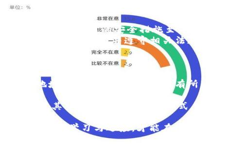 在数字货币和区块链的领域中，许多用户对各种项目和代币有着浓厚的兴趣，其中包括Tokenim。但关于Tokenim能否提现现金这一问题，值得深入探讨。

什么是Tokenim？
Tokenim是一种基于区块链技术的数字代币，旨在为用户提供更便利的交易和价值存储方式。Tokenim的设计理念是希望通过去中心化的方式，降低用户的交易成本，提高交易的安全性和透明度。

Tokenim的基本功能
作为一种数字资产，Tokenim的主要功能包括但不限于转账、投资和参与平台治理等。用户可以使用Tokenim进行在线支付，参与平台的社区活动，或是发展自己的投资组合。它在激励用户参与和增强社区活力方面起到了重要的作用。

提现现金的可能性
关于Tokenim是否可以提现现金，这取决于几个因素：用户所在的地域、相关法律法规、交易所的支持等。一般而言，用户若想将Tokenim变现为现金，最常用的方式是通过交易所进行交易。用户可以将手中的Tokenim兑换为其他主流加密货币，然后再将这些加密货币转化为法币。

如何将Tokenim兑换为现金？
下面是将Tokenim兑换现金的一些常见步骤：
ol
listrong选择合适的交易所：/strong用户需要选择一个支持Tokenim交易的加密货币交易所。例如，某些大型交易所可能会列出Tokenim和USDT等稳定币的交易对。/li
listrong注册并验证账户：/strong如果还没有在交易所拥有账户，用户需要注册并完成必要的身份验证，以符合交易所的合规要求。/li
listrong充值Tokenim：/strong用户将Tokenim充值到交易所的账户中。这通常涉及将Tokenim从个人钱包转移到交易所提供的钱包地址。/li
listrong进行交易：/strong在充值到账后，用户可以选择将Tokenim卖出，兑换成比特币、以太坊等主流数字货币，或直接卖成法币（如美元、人民币等）。/li
listrong提现到银行账户：/strong一旦将Tokenim兑换成法币，用户可以选择提现到自己的银行账户。不过，具体的提现规则和费用，会因不同的交易所而有所不同。/li
/ol

提现过程中的注意事项
在提现过程中，用户需要注意以下几点：
ul
listrong手续费：/strong不同交易所对于提现法币的手续费会有所不同，用户需要事先了解清楚，以免产生不必要的费用。/li
listrong提现时间：/strong提现到账的时间也可能因银行及交易所处理速度的不同而有所差异，有时可能需要几个工作日。/li
listrong法律合规：/strong用户在提现时，需要确保符合当地的法律法规要求。某些地区可能对数字货币的交易和提现设置了严格的限制。/li
/ul

Tokenim的潜在风险
在进行任何形式的投资或交易时，了解潜在风险是非常重要的。在交易Tokenim的过程中，用户可能会面临以下风险：
ul
listrong市场波动性：/strong加密货币市场波动较大，Tokenim的价格可能会迅速变化，因此用户在交易时需谨慎评估市场情况。/li
listrong安全风险：/strong数字钱包及交易所可能会受到黑客攻击，导致用户的资产面临损失。因此，选择有信誉的交易所和采取适当的安全措施至关重要。/li
listrong法律风险：/strong随着监管政策的不断变化，Tokenim的合法性和合规性也可能受到影响。用户在参与相关投资时，应确保了解并遵守相关法规。/li
/ul

结论
总之，Tokenim作为一种数字资产，理论上是可以通过交易所兑换为现金的。然而，具体的操作流程和相关规则会因交易所、地域及法律环境的不同而有所区别。用户在进行Tokenim交易和提现的过程中，一定要多加留意相关政策，确保自身的合法合规。

在丰富的数字货币世界中，Tokenim为用户提供了新的投资与交易方式，同时也带来了不少机遇与挑战。希望每位用户都能在其中找到适合自己的方式，实现自身的财富增值与管理。

在这个日新月异的时代，掌握信息、了解风险、合理投资，将是每位参与者的必修课。无论您是数字货币的新手还是老手，只有不断学习与适应，才能在这片充满可能性的领域中立于不败之地。