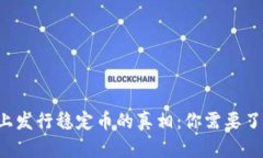 bijiao区块链网上发行稳定