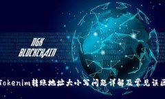 Tokenim转账地址大小写问题