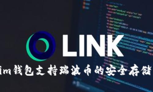 Tokenim钱包支持瑞波币的安全存储与管理