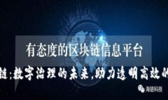 行政区块链：数字治理的