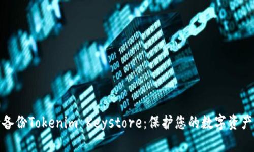 如何安全备份Tokenim Keystore：保护您的数字资产不受损失