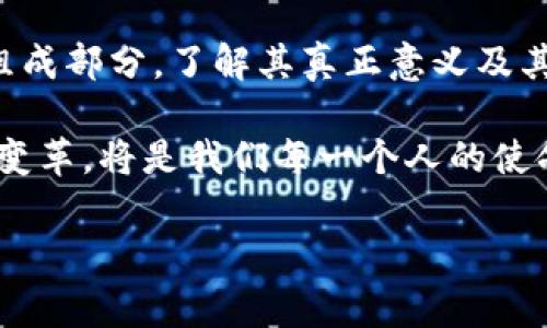 区块链智能云币：未来金融的创新象征

近年来，区块链技术的飞速发展吸引了全球投资者和科技爱好者的目光，而在这个不断演变的数字时代，区块链智能云币的概念也逐渐走入公众视野。那么，什么是区块链智能云币呢？它又有什么独特的创新点和卖点呢？在本文中，我们将深入探讨这一新兴的数字货币，以帮助大家更好地理解其意义和潜力。

区块链的本质及其对云币的影响

区块链是一种分布式账本技术，它以去中心化的方式记录交易数据，这种模式的最大特点就是安全性和透明性。每一个参与节点都能查看交易记录，而一旦记录入账，数据便无法篡改。这种技术特性为区块链智能云币的发展打下了坚实的基础。

智能合约作为区块链技术的一部分，使得交易的执行既自动又高效。这意味着在区块链智能云币的生态系统中，用户不仅可以进行货币交易，还能通过智能合约实现各种复杂的商业逻辑。这正是区块链智能云币与传统货币的显著区别。

智能云币的创新卖点

在众多数字货币中，智能云币的创新卖点主要体现在以下几个方面：

ul
  listrong去中心化管理：/strong智能云币依托区块链技术，实现了去中心化的资金管理，用户无需再依赖传统金融机构。所有交易都在区块链上进行，极大地降低了欺诈风险。/li
  listrong高效交易：/strong利用智能合约，区块链智能云币能够在毫秒级别内完成交易，这种高效率不仅提升了用户体验，同时也提高了市场的流动性。/li
  listrong全球支付：/strong智能云币可以跨越国界进行交易，解决了传统货币在国际转账中存在的费用高且耗时长的问题。/li
  listrong透明性：/strong区块链的透明特性确保了每一笔交易都能被追踪，增强了用户对云币的信任。/li
/ul

区块链智能云币的实际应用场景

智能云币的实际应用场景涵盖了多个领域，主要包括以下几个方面：

ul
  listrong金融服务：/strong通过智能合约，金融机构可以简化贷款和投资流程。例如，借款人在满足条件后，智能合约便会自动释放资金，无需人工干预。/li
  listrong供应链管理：/strong智能云币可以帮助企业追踪产品从生产到销售的每一个环节，确保透明度和真实性。/li
  listrong数字身份认证：/strong通过区块链技术，用户可以更好地管理自己的数字身份，例如在进行KYC（了解你的客户）流程时，智能云币可以简化操作，提高安全性。/li
  listrong分享经济：/strong在共享经济模式下，智能云币可以成为资源分享和交易的媒介，提高资源利用效率。/li
/ul

展望未来：智能云币的挑战与机遇

尽管区块链智能云币具备多重优势，但其发展过程中也面临着一些挑战。

首先，strong法律监管/strong是一个不可忽视的问题。各国对数字货币的监管政策不一，有些国家在推动数字货币技术的发展，而另一些国家则对其设置了重重障碍。因此，如何在合规的情况下推动智能云币的应用，将成为一个重要的课题。

其次，strong安全性/strong也一直是数字货币领域关注的焦点。尽管区块链技术本质上具有安全性，但在实际应用中，钱包的安全、交易平台的安全仍然存在隐患。这要求用户在使用智能云币时，必须提高警惕，保护好自己的资产。

然而，面对这些挑战，strong机遇/strong依然是巨大的。随着越来越多的企业和个人开始接受区块链技术，区块链智能云币的发展潜力将愈加显现。在未来，随着技术的不断进步和市场的进一步成熟，智能云币有可能成为新一代的数字金融工具，为全球经济带来新的生机与活力。

结论

区块链智能云币作为一种颇具创新性的数字货币，正在快速发展。它不仅代表了区块链技术的前沿趋势，也可能成为未来金融领域的重要组成部分。了解其真正意义及其潜力，将帮助用户、投资者和企业更好地把握这一机遇。

无论你是普通用户还是投资者，深入了解区块链智能云币都是一项值得的投资。在这个高速发展的数字时代，保持对新技术的敏感性，拥抱变革，将是我们每一个人的使命。

区块链, 智能合约, 云币, 数字货币/guanjianci