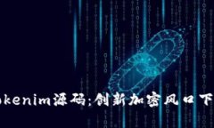 深度解析Tokenim源码：创新