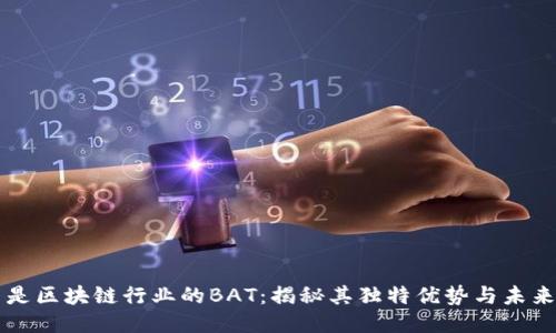 火币是区块链行业的BAT：揭秘其独特优势与未来潜力