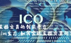 Tokenim：直接交易的创新平