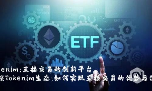 Tokenim：直接交易的创新平台
解锁Tokenim生态：如何实现直接交易的优势与便利