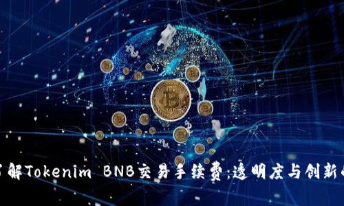 深入了解Tokenim BNB交易手续费：透明度与创新的结合