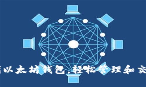 Tokenim：下一代以太坊钱包，轻松管理和交易你的加密资产