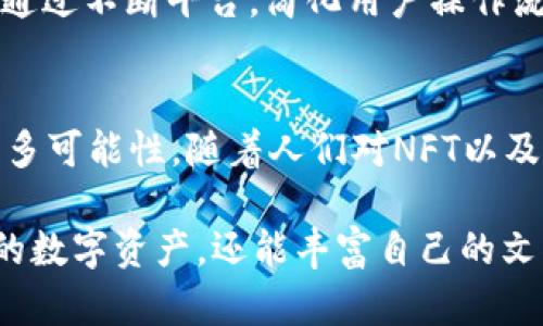 Tokenim 是一种区块链技术，主要用于管理和交易数字资产，包括NFT（非同质化代币）。根据你的问题，以下是关于Tokenim如何支持NFT存储的详细介绍。

Tokenim与NFT的关系
在当前的数字时代，NFT已经成为一种新兴的资产类别，受到艺术家、收藏家和投资者的广泛关注。Tokenim作为一个创新的平台，专注于简化用户对数字资产的访问和管理，包括NFT。它的设计理念使用户不仅能够创建和交易NFT，也能够安全地存储这些独特的数字资产。Tokenim的技术架构允许用户在一个去中心化的环境中管理自己的资产，减少了因中央服务器出现故障而导致的资产损失的风险。

存储NFT的多样化方式
在Tokenim平台上，用户可以通过多种方式存储他们的NFT。首先，用户可以选择将NFT保存在Tokenim提供的数字钱包中。这种钱包专为存储各种类型的数字资产而设计，确保了资产的安全性和易用性。其次，Tokenim还支持将NFT存储在其他兼容钱包中，通过这种方式，用户可以灵活地管理自己的资产，选择他们最喜欢的存储选项。

安全性与透明性
在涉及数字资产的存储时，安全性无疑是用户最为关心的问题之一。Tokenim利用区块链科技提供不可篡改的记录和透明的交易过程。在这一过程中，每一次资产的转移都将被记录在链上，用户可以随时验证他们的NFT的所有权和历史。这种透明性不仅增加了用户的信任感，也提高了NFT交易的安全性。

用户体验与界面设计
考虑到用户的使用习惯，Tokenim在界面设计上极为注重用户体验。无论是新手还是资深的投资者，都能轻松上手。用户友好的界面让每个步骤都变得简单明了，从创建NFT到存储和交易，每个环节都经过精心设计，避免了复杂的操作流程。

如何在Tokenim上存储NFT
当用户准备在Tokenim平台上存储NFT时，流程相对简单明了。首先，用户需注册一个账户，完成身份验证后便可登录。登录成功后，用户可以选择上传他们的数字资产，进入创建NFT的界面。用户需按照提示填写相关信息，包括NFT的名称、描述以及相关的数字文件。创建完成后，NFT会被自动存储在用户的Tokenim钱包中，用户可以随时查看和管理他们的资产。

助力创作者和收藏者
Tokenim不仅利于个人投资者，也为创作者提供了良好的平台。艺术家和内容创作者可以通过Tokenim发布自己的NFT，直接与购买者互动，获取相应的收益。这种直接的交易方式打破了传统艺术市场中的障碍，让创作者能够充分展示他们的才华，扩大他们的影响力。而收藏者则能够通过这种方式获取独特的数字艺术品，丰富他们的数字资产组合。

Tokenim的市场潜力
随着NFT市场的快速发展，Tokenim作为一个创新的平台，其潜力不可小觑。越来越多的人们开始认识到NFT的价值，它不仅是一种收藏品，还代表着一种新兴的文化和实用价值。Tokenim通过不断平台，简化用户操作流程，以适应不断演变的市场需求。此外，Tokenim的技术团队也在积极研究和引入新的功能，以保持竞争优势，吸引更多的用户加入。

总结
总的来看，Tokenim作为一个存储NFT的创新平台，具备了安全性、用户友好性以及透明度等多个优势。它为艺术创作者和收藏者提供了便利的工具，助力他们在数字资产的世界中探索更多可能性。随着人们对NFT以及数字资产的认识不断加深，Tokenim无疑将在未来的发展中扮演越来越重要的角色。

在Tokenim上存储NFT不仅是一个简单的操作，更是一种参与数字经济的新方式，意味着每个人都可以成为这一创新浪潮的一部分。通过这种平台，用户不仅可以安全地存储和交易自己的数字资产，还能丰富自己的文化体验，增强自身的投资组合。这样的创新，无疑为用户带来了全新的机遇与挑战。