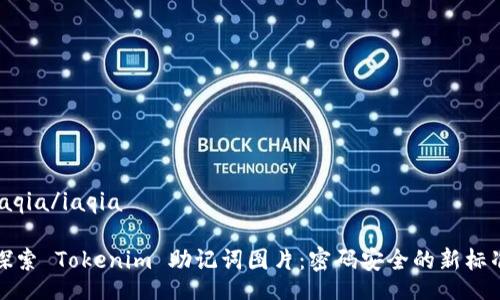 iaqia/iaqia

探索 Tokenim 助记词图片：密码安全的新标准