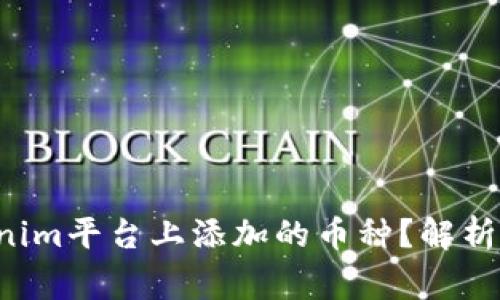 如何选择在Tokenim平台上添加的币种？解析、建议与注意事项