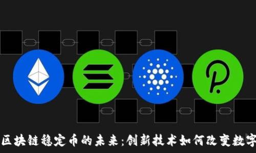   
  加拿大区块链稳定币的未来：创新技术如何改变数字金融格局