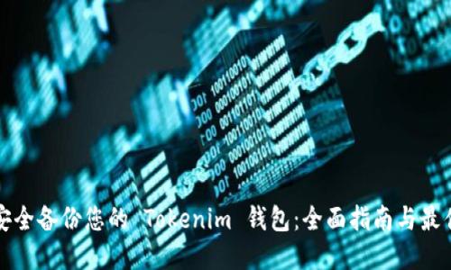 如何安全备份您的 Tokenim 钱包：全面指南与最佳实践