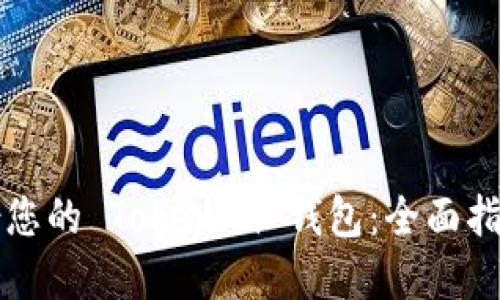 如何安全备份您的 Tokenim 钱包：全面指南与最佳实践