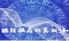 揭开数字币区块链骗局的